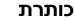 כותרת